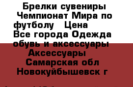 Брелки-сувениры Чемпионат Мира по футболу › Цена ­ 399 - Все города Одежда, обувь и аксессуары » Аксессуары   . Самарская обл.,Новокуйбышевск г.